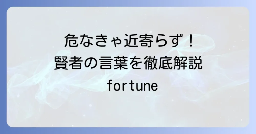 君子危うきに近寄らずの同義語を徹底解説！意味や類語、反対語まで網羅