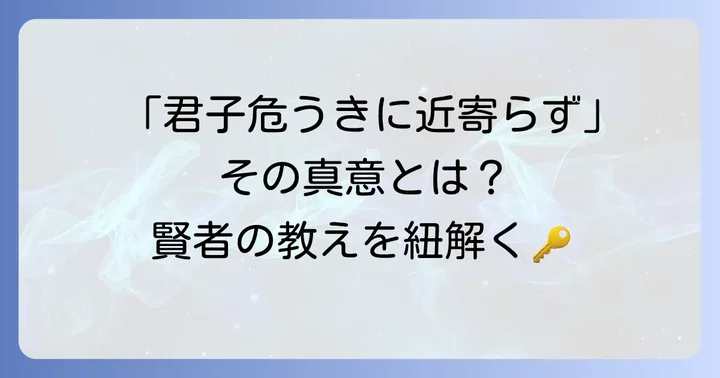 「君子危うきに近寄らず」とは？その深い意味を理解する