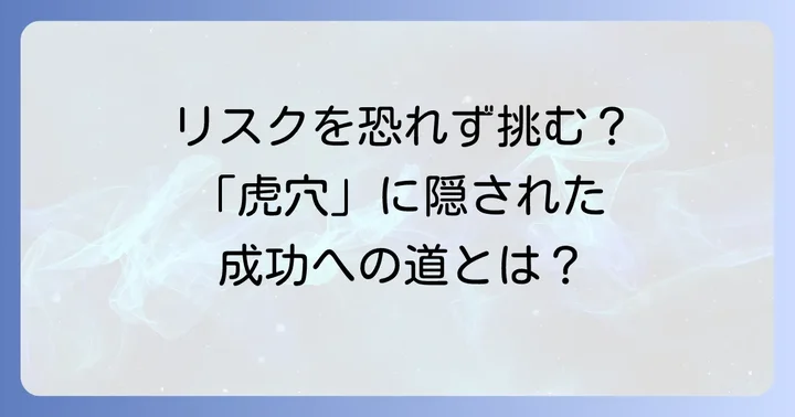反対の意味を持つ言葉「虎穴に入らずんば虎子を得ず」