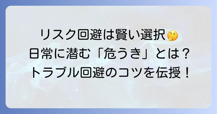 日常生活で役立つ「君子危うきに近寄らず」の教訓