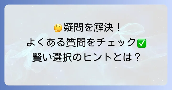よくある質問