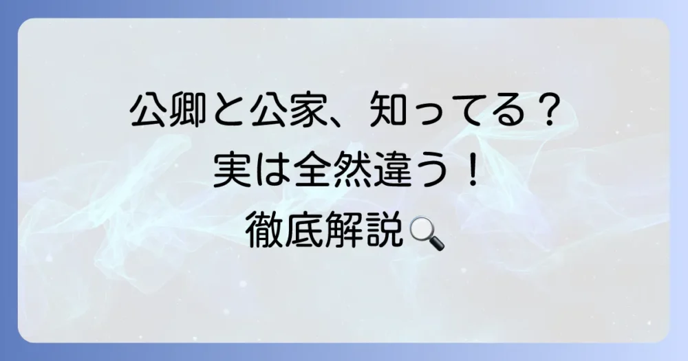 公卿と公家の違いを徹底解説！歴史的背景から役割まで分かりやすく紐解く