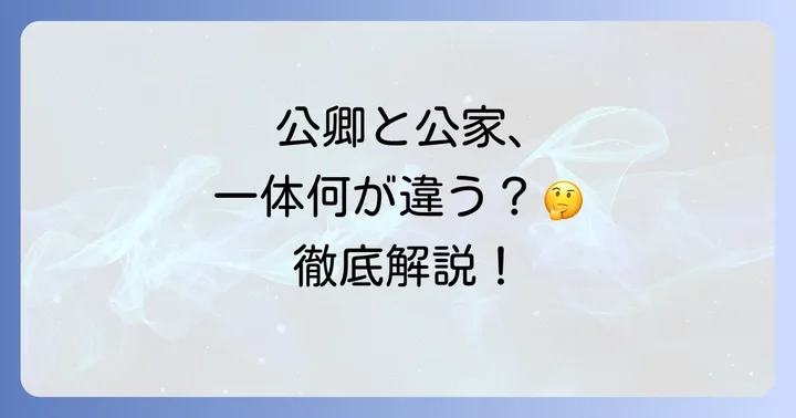 公卿と公家の違いを徹底解説！混同されがちな二つの言葉の定義