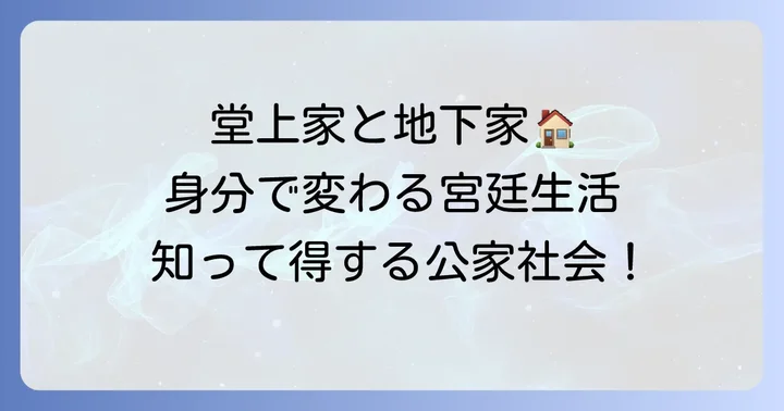 公家の階層構造と役割：堂上家と地下家
