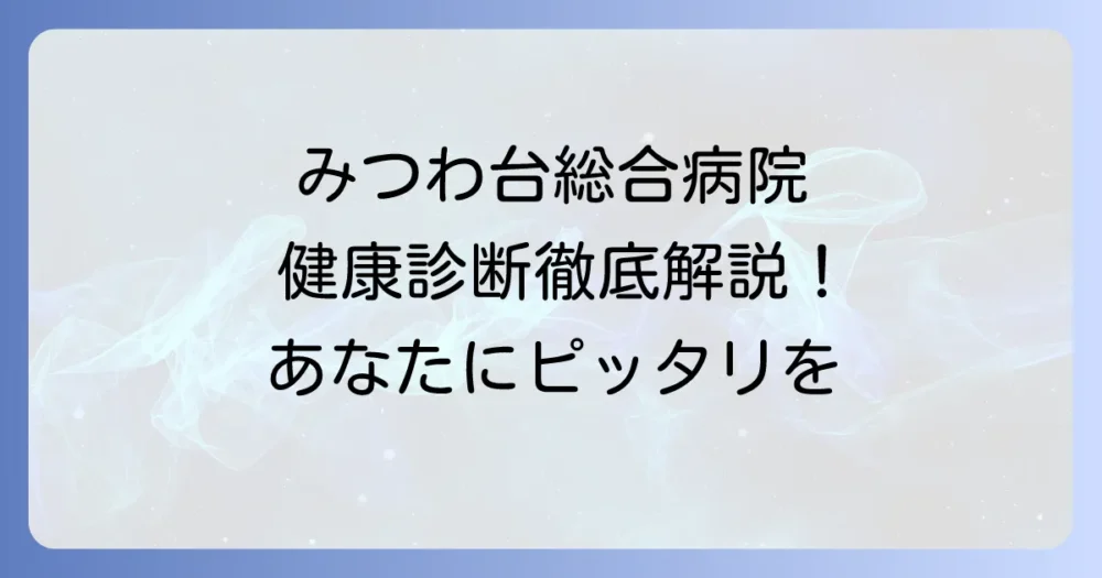 みつわ台総合病院の健康診断を徹底解説！あなたに合ったコースと予約方法