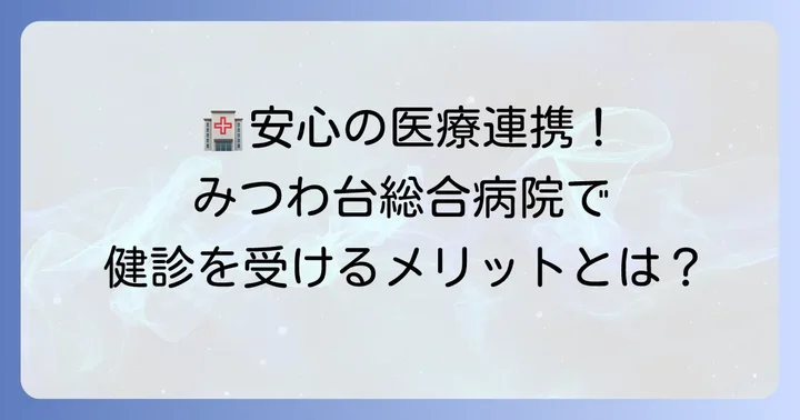 みつわ台総合病院で健康診断を受けるメリットとは