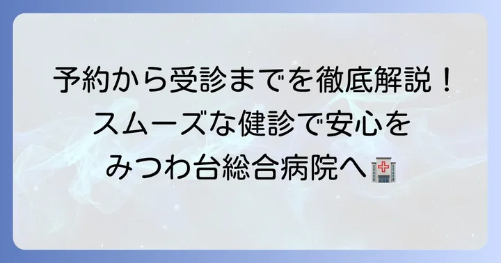 みつわ台総合病院の健康診断予約から受診までの進め方