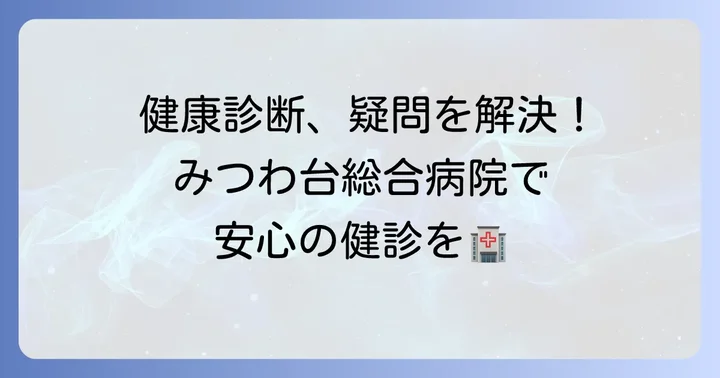 みつわ台総合病院の健康診断に関するよくある質問