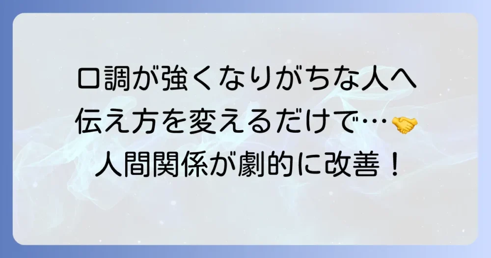 口調が強いと言われたときの伝え方と人間関係を円滑にするコツ