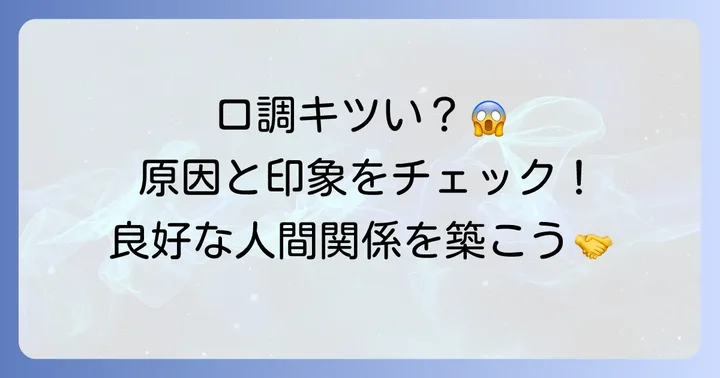 口調が強いと誤解される原因と与える印象