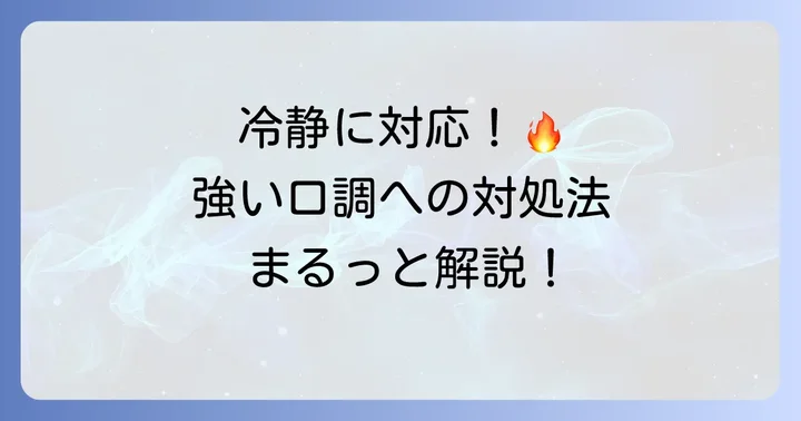 相手の強い口調に適切に対応する方法