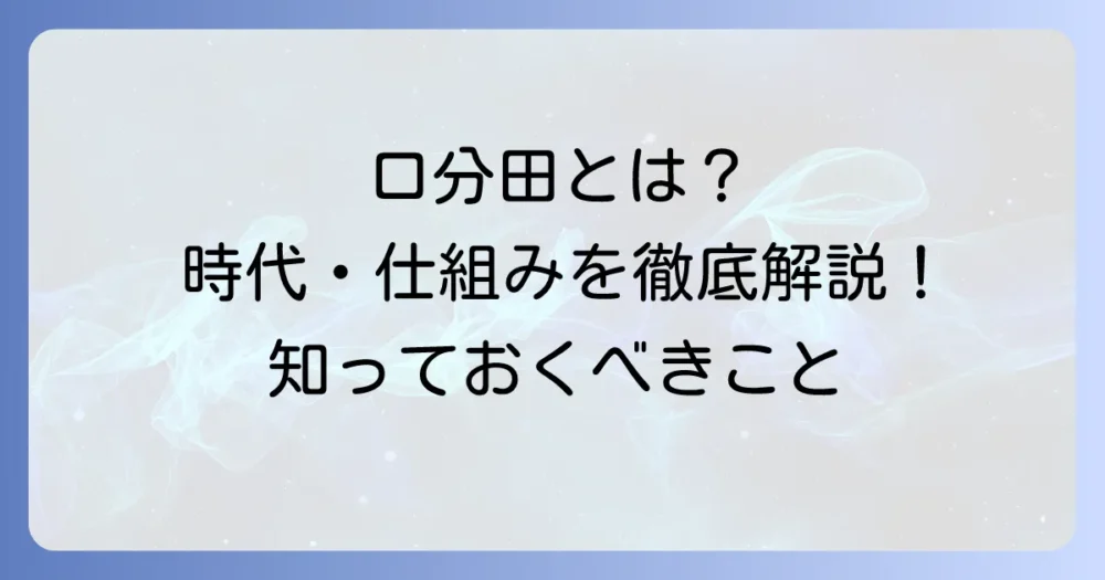 口分田はいつの時代に存在した？仕組みや廃止の理由を徹底解説