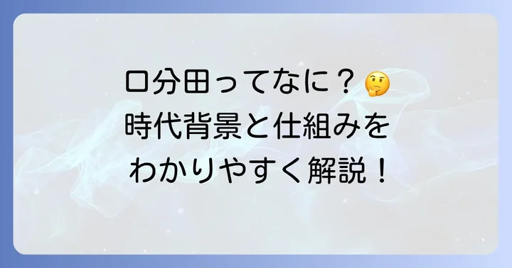 口分田とは？その時代背景と基本的な仕組み