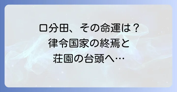 口分田制度の変遷と終焉