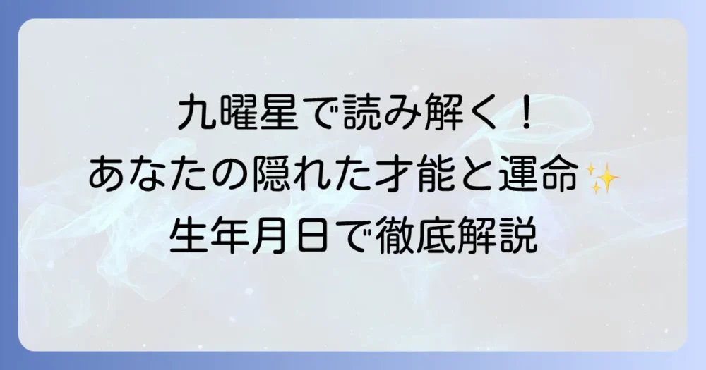 九曜星の調べ方と、それぞれの星が持つ意味を徹底解説
