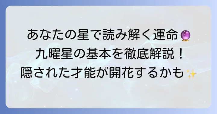 あなたの運命を司る九曜星とは？その基本的な知識