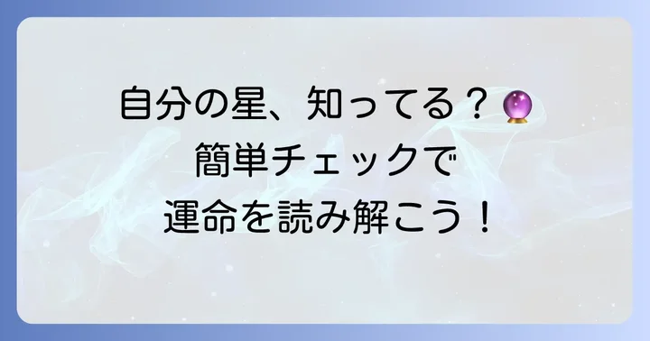 自分の九曜星を正確に調べる方法