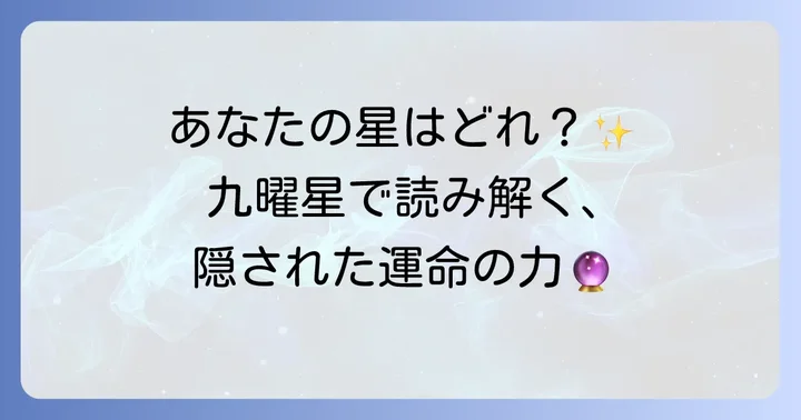 九曜星が示す九つの運命：それぞれの星が持つ意味と特徴