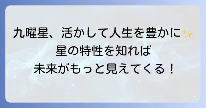 九曜星を日常生活に活かすコツ