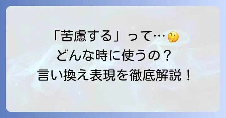 「苦慮する」の基本的な意味と使い方