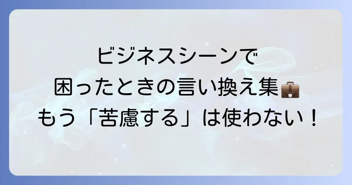 ビジネスシーンで使える「苦慮する」の言い換え表現