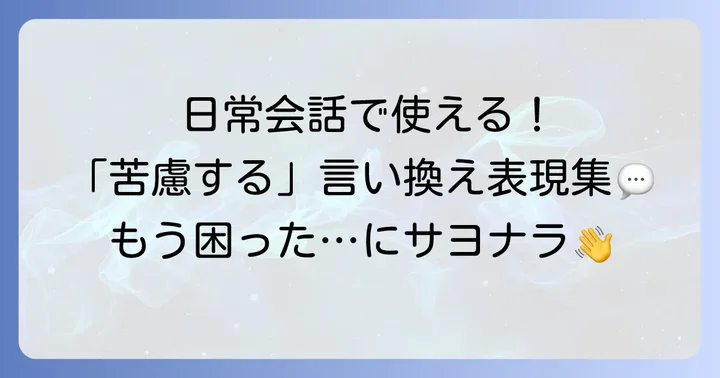 日常会話で使える「苦慮する」の言い換え表現