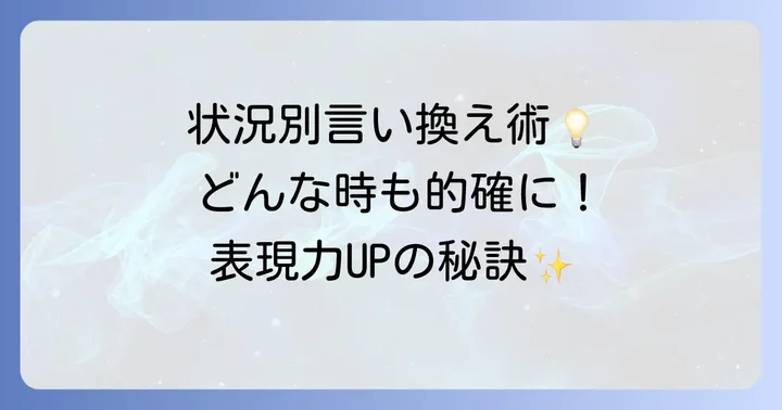 状況別！「苦慮する」の言い換え表現の使い分け