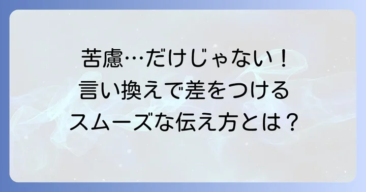「苦慮する」を使う際の注意点