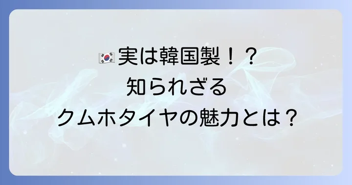 クムホタイヤは韓国生まれのグローバルブランド