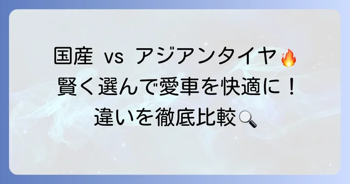 クムホタイヤと他社タイヤを比較！賢いタイヤ選びのコツ