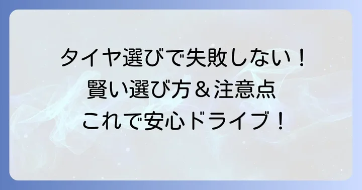 クムホタイヤの選び方と購入時の注意点