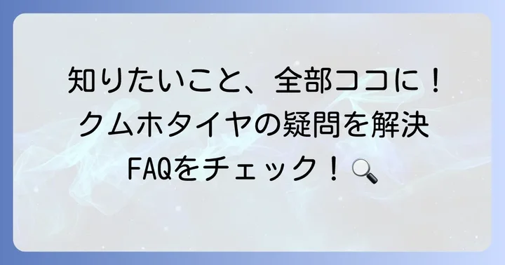 よくある質問