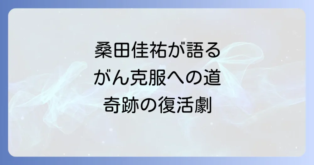 桑田佳祐さんの食道がん完治までの道のりと現在の活動状況を徹底解説