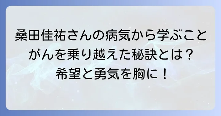 桑田佳祐さんの病気から学ぶこと