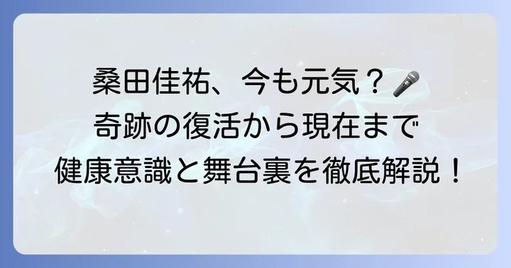 桑田佳祐さんの現在と健康への意識
