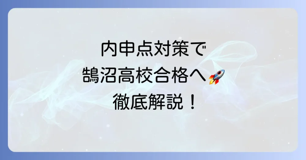 鵠沼高校の内申点目安と合格するための対策を徹底解説