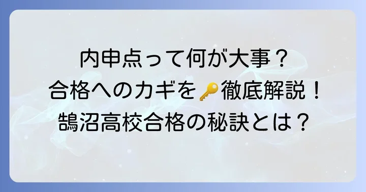鵠沼高校の入試制度と内申点の重要性