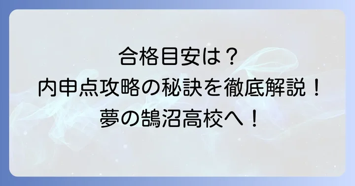 鵠沼高校合格に必要な内申点の目安