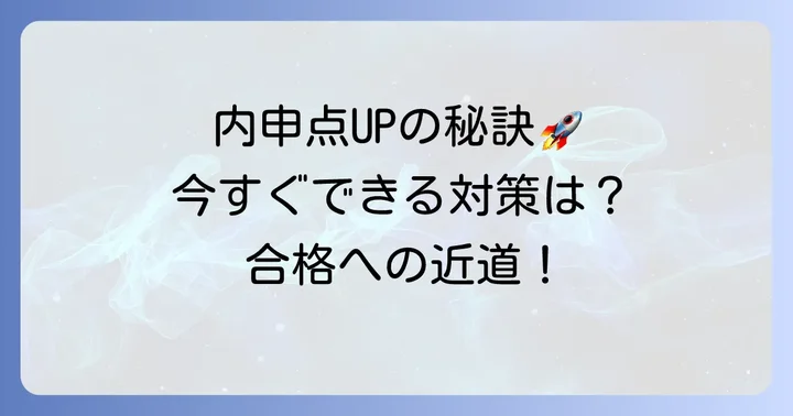 内申点を高めるための具体的な方法