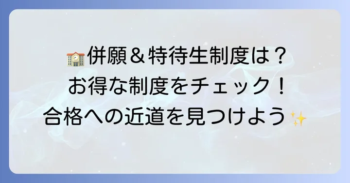 鵠沼高校の併願優遇制度と特待生制度