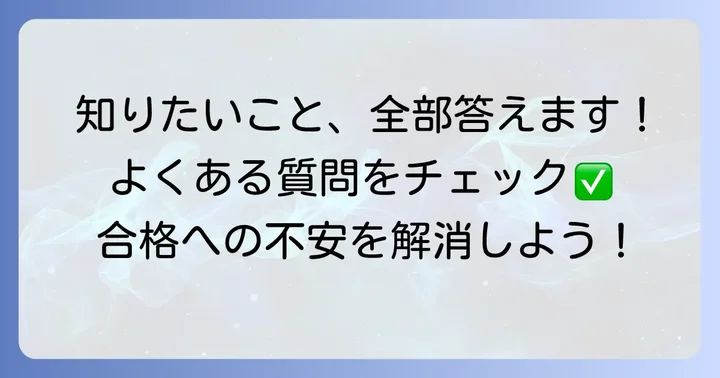 よくある質問