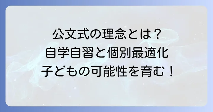 公文式の教育理念：自学自習と個別最適化