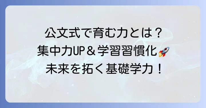 公文式がもたらす効果と期待できること
