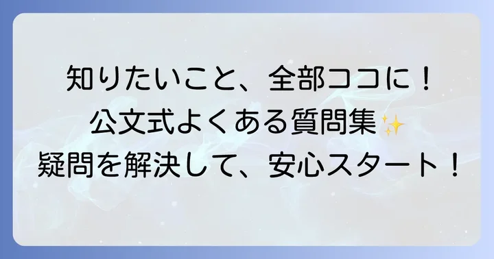 公文式に関するよくある質問