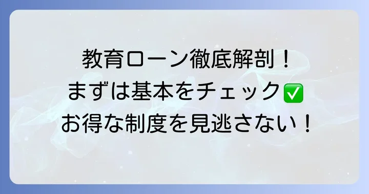 日本政策金融公庫教育ローンとは？基本をおさらい