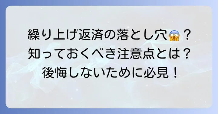 日本政策金融公庫教育ローン繰り上げ返済のデメリットと注意点