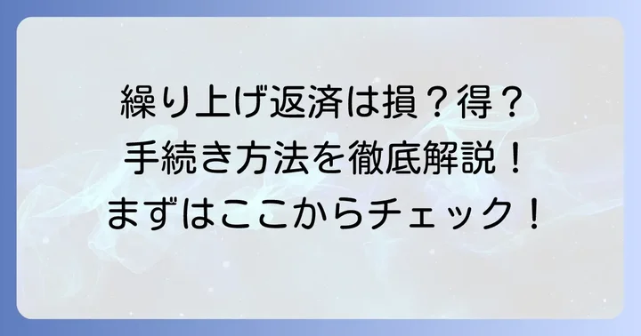 日本政策金融公庫教育ローン繰り上げ返済の手続き方法