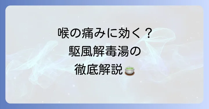 駆風解毒湯とは？その効果と特徴