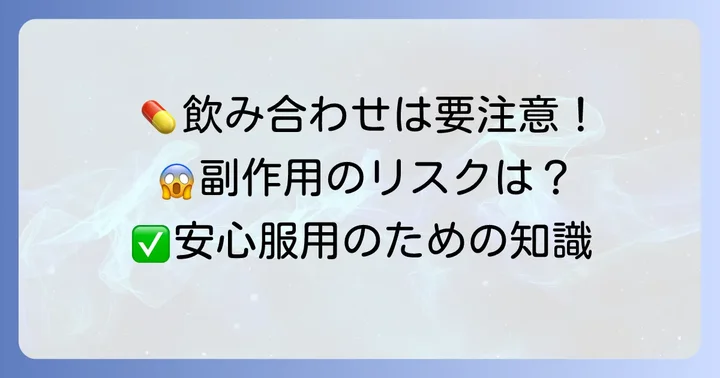 駆風解毒湯の飲み合わせで知っておくべきこと