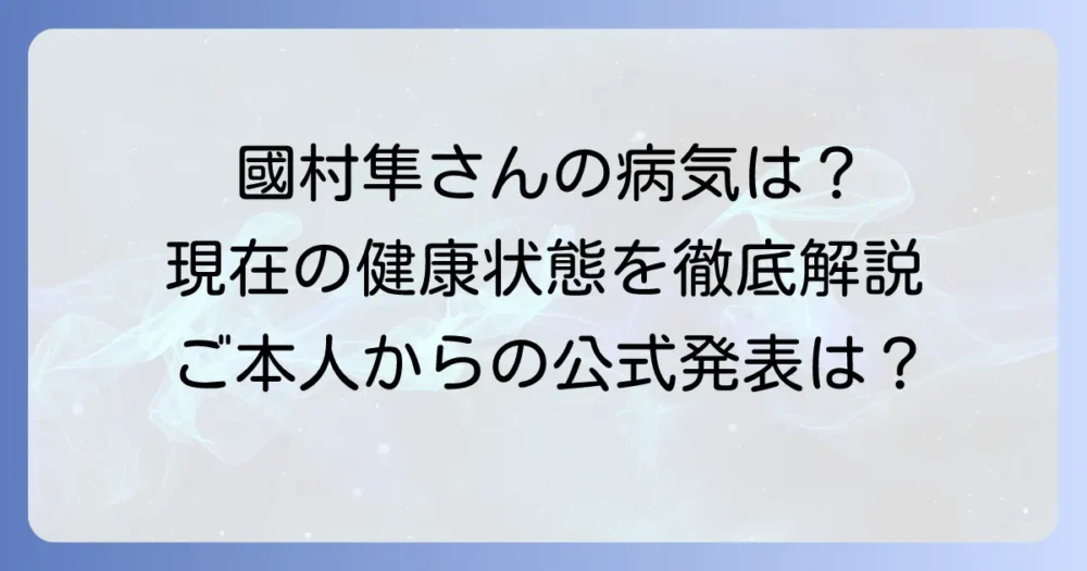 國村隼の病気の噂は本当？現在の健康状態と活躍を徹底解説